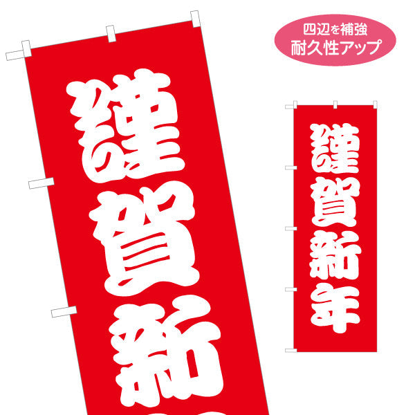 のぼり旗 謹賀新年 大きな文字で伝える 定番お正月デザイン 店舗前・年始あいさつ向け 名入れ無料 S-156-12