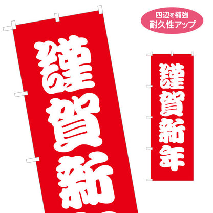 のぼり旗 謹賀新年 大きな文字で伝える 定番お正月デザイン 店舗前・年始あいさつ向け 名入れ無料 S-156-12