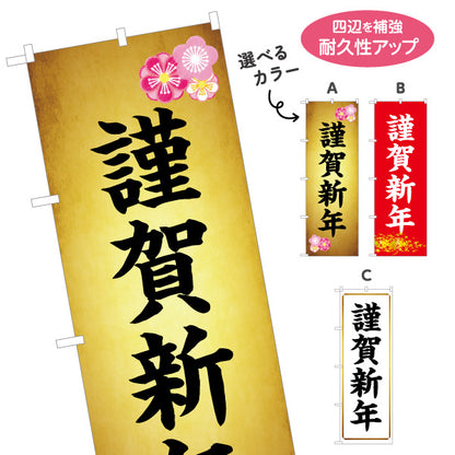 のぼり旗 謹賀新年 金風背景の華やかな正月デザイン 店舗前・新年装飾向け 選べるカラー 名入れ無料 S-156-13