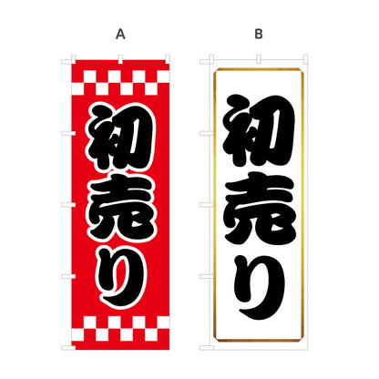 のぼり旗 初売り 太文字で目立つ正月セール定番デザイン 初売り・集客PR向け 選べるカラー 名入れ無料 S-156-16