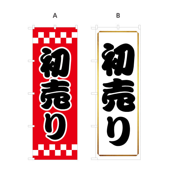 のぼり旗 初売り 太文字で目立つ正月セール定番デザイン 初売り・集客PR向け 選べるカラー 名入れ無料 S-156-16