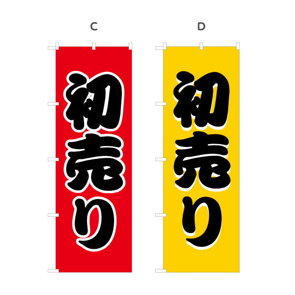 のぼり旗 初売り 太文字で目立つ正月セール定番デザイン 初売り・集客PR向け 選べるカラー 名入れ無料 S-156-16