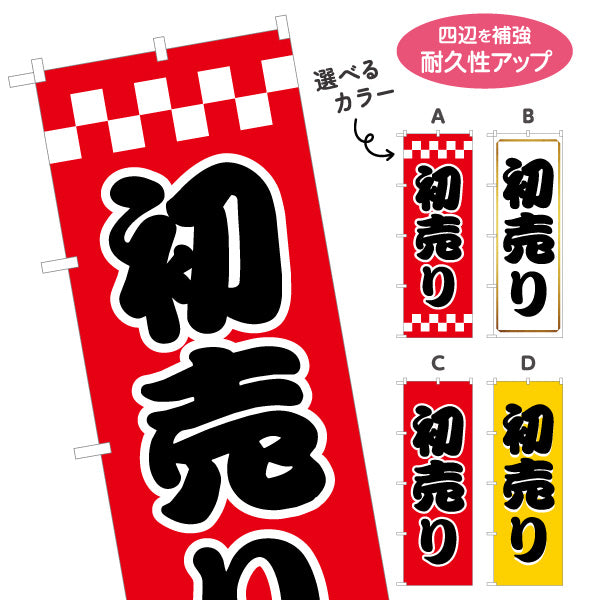 のぼり旗 初売り 太文字で目立つ正月セール定番デザイン 初売り・集客PR向け 選べるカラー 名入れ無料 S-156-16