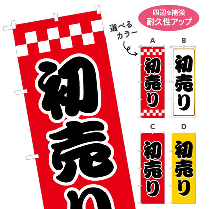 のぼり旗 初売り 太文字で目立つ正月セール定番デザイン 初売り・集客PR向け 選べるカラー 名入れ無料 S-156-16