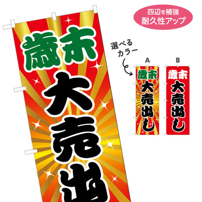 のぼり旗 歳末大売出し 放射背景で勢いのあるデザイン 年末セール・売り尽くし向け 選べるカラー 名入れ無料 S-156-23