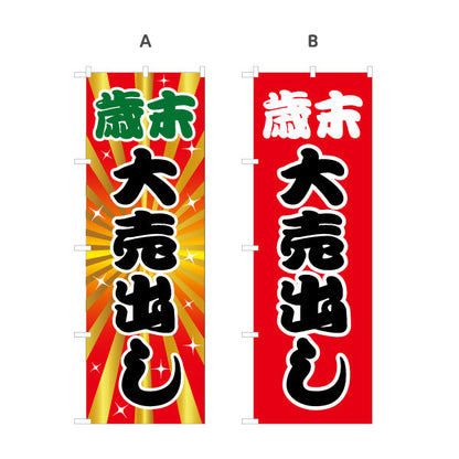 のぼり旗 歳末大売出し 放射背景で勢いのあるデザイン 年末セール・売り尽くし向け 選べるカラー 名入れ無料 S-156-23