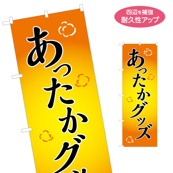 のぼり旗 あったかグッズ 冬の寒さ対策 ポップ文字で親しみやすい冬向けデザイン 防寒用品・売り場案内向け 名入れ無料 S-156-26
