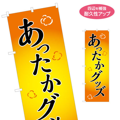 のぼり旗 あったかグッズ 冬の寒さ対策 ポップ文字で親しみやすい冬向けデザイン 防寒用品・売り場案内向け 名入れ無料 S-156-26