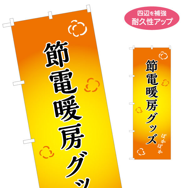 のぼり旗 節電暖房グッズ(省エネ暖房グッズ) あたたかみのある暖色グラデーション 冬の節電対策・売り場PR向け 名入れ無料 S-156-27