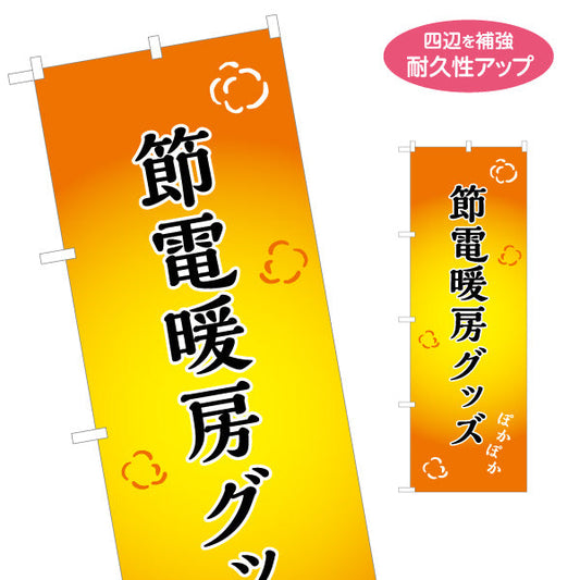 のぼり旗 節電暖房グッズ(省エネ暖房グッズ) あたたかみのある暖色グラデーション 冬の節電対策・売り場PR向け 名入れ無料 S-156-27