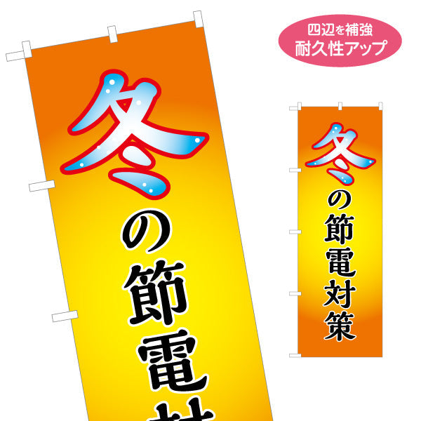 のぼり旗 冬の節電対策(節電対策・省エネ対策) 冬アイコン入りで分かりやすい暖色デザイン 冬商材・売り場PR向け 名入れ無料 S-156-28