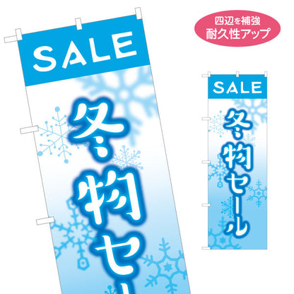 のぼり旗 冬物セール(冬物SALE・ウィンターセール) 雪結晶モチーフで季節感アップ 爆安訴求デザイン 冬商材・店舗前PR向け 名入れ無料 S-156-29