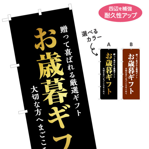 のぼり旗 お歳暮ギフト 高級感のある和モダンデザイン 贈答向け・店舗前PR向け 選べるカラー 名入れ無料 S-156-3