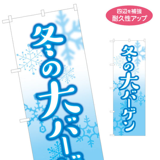 のぼり旗 冬の大バーゲン(冬バーゲン・ウィンターバーゲン) 雪結晶モチーフで目立つ 寒色系デザイン 冬商材・在庫処分PR向け 名入れ無料 S-156-30