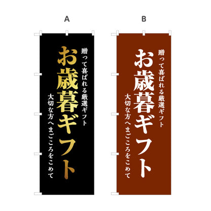 のぼり旗 お歳暮ギフト 高級感のある和モダンデザイン 贈答向け・店舗前PR向け 選べるカラー 名入れ無料 S-156-3