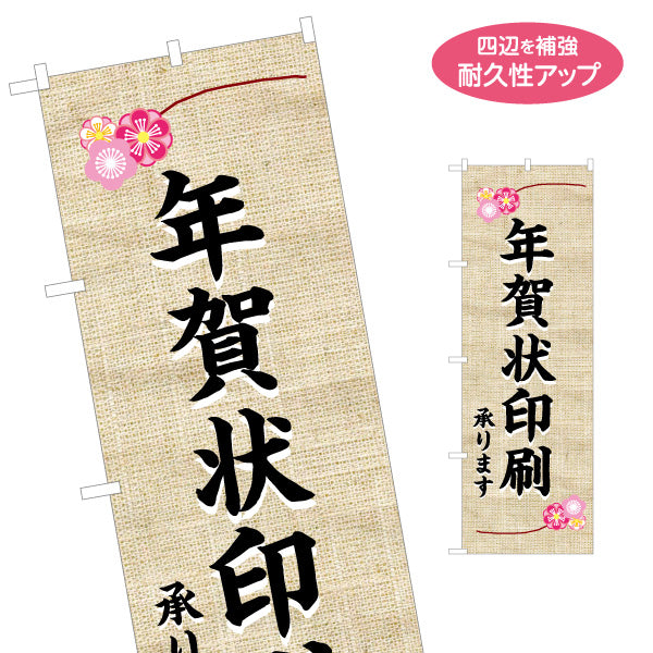 のぼり旗 年賀状印刷 承ります 和風素材風デザイン 上品で落ち着いた印象 年末年始PR・店舗前向け 名入れ無料 S-156-7