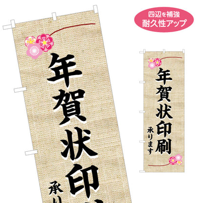 のぼり旗 年賀状印刷 承ります 和風素材風デザイン 上品で落ち着いた印象 年末年始PR・店舗前向け 名入れ無料 S-156-7