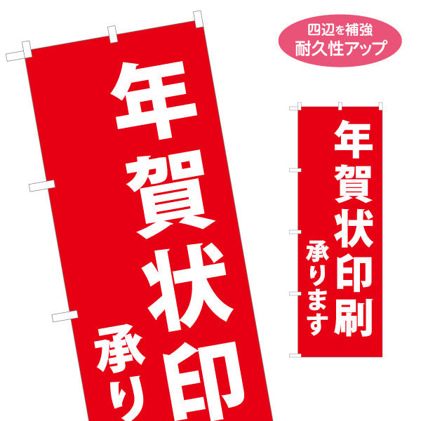 のぼり旗 年賀状印刷 承ります 赤背景で目立つ シンプル縦書きデザイン 年末年始PR・店舗前向け 名入れ無料 S-156-8