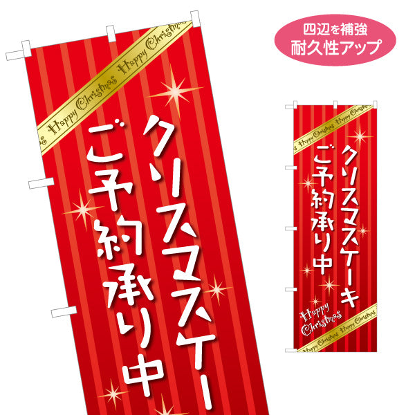 のぼり旗 クリスマスケーキ ご予約承り中(予約受付中・事前予約) 赤ストライプで華やかに目立つ クリスマス商戦・洋菓子店PR向け 名入れ無料 S-157-1