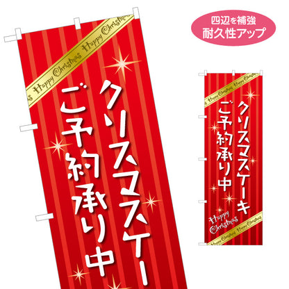 のぼり旗 クリスマスケーキ ご予約承り中(予約受付中・事前予約) 赤ストライプで華やかに目立つ クリスマス商戦・洋菓子店PR向け 名入れ無料 S-157-1
