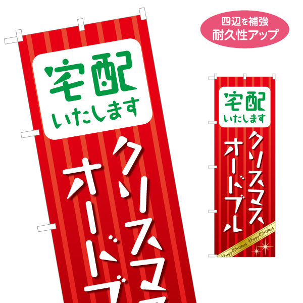 のぼり旗 宅配いたします クリスマスオードブル 縦書きで見やすい ストライプ背景 赤デザイン 飲食店・テイクアウト案内向け 名入れ無料 S-157-10