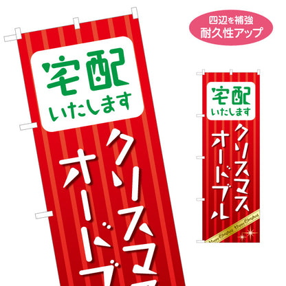 のぼり旗 宅配いたします クリスマスオードブル 縦書きで見やすい ストライプ背景 赤デザイン 飲食店・テイクアウト案内向け 名入れ無料 S-157-10