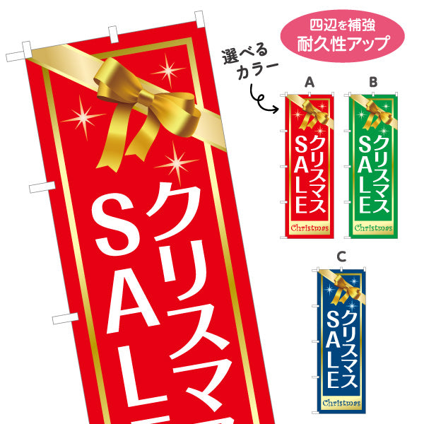 のぼり旗 クリスマスSALE ギフトボックス風 リボン装飾で華やか 店舗前・セール告知向け 選べるカラー 名入れ無料 S-157-11