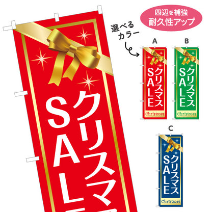 のぼり旗 クリスマスSALE ギフトボックス風 リボン装飾で華やか 店舗前・セール告知向け 選べるカラー 名入れ無料 S-157-11