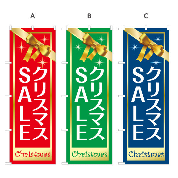 のぼり旗 クリスマスSALE ギフトボックス風 リボン装飾で華やか 店舗前・セール告知向け 選べるカラー 名入れ無料 S-157-11