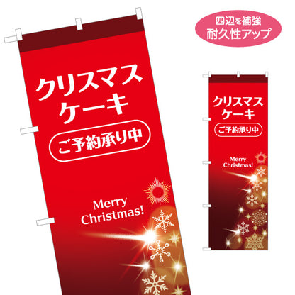 のぼり旗 クリスマスケーキ ご予約承り中 雪の結晶と光演出 英字メッセージ入り 飲食店・洋菓子店向け 名入れ無料 S-157-18