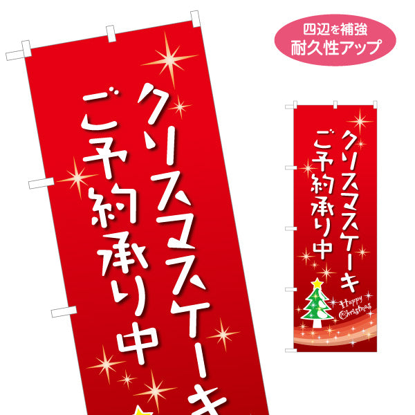 のぼり旗 クリスマスケーキ ご予約承り中(予約受付中・事前予約) シンプル赤背景 星モチーフ入り 定番デザイン 洋菓子店・売り場案内向け 名入れ無料 S-157-2