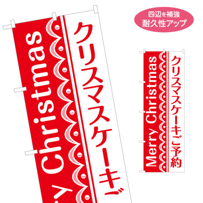 のぼり旗 クリスマスケーキ ご予約受付 縦書きモダンデザイン 赤白配色で見やすい 洋菓子店・予約案内向け 名入れ無料 S-157-20