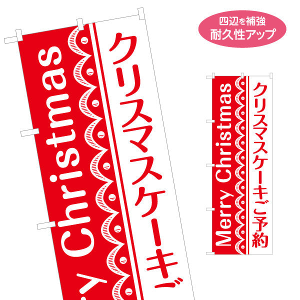 のぼり旗 クリスマスケーキ ご予約受付 縦書きモダンデザイン 赤白配色で見やすい 洋菓子店・予約案内向け 名入れ無料 S-157-20