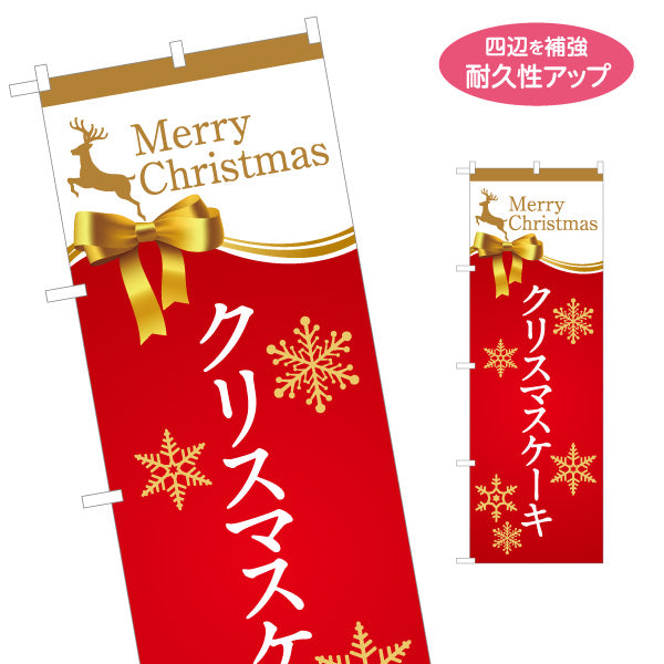 のぼり旗 クリスマスケーキ 雪の結晶とリボン装飾 上品ゴールド演出 赤デザイン 洋菓子店・店舗前向け 名入れ無料 S-157-22