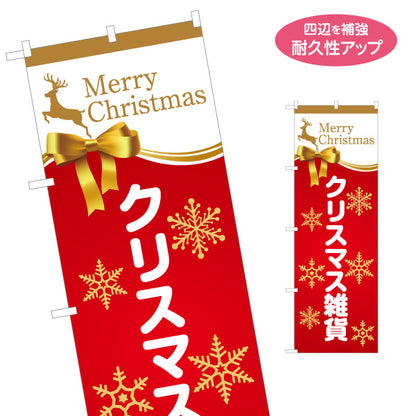 のぼり旗 クリスマス雑貨 雪の結晶モチーフとリボン装飾 上品デザイン 赤デザイン 店舗前・売り場案内向け 名入れ無料 S-157-24