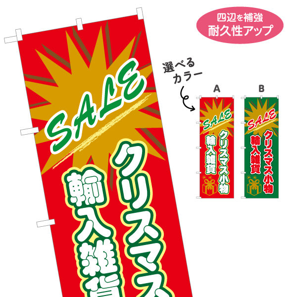 のぼり旗 SALE クリスマス雑貨 クリスマス小物 輸入雑貨 店舗向け 選べるカラー 名入れ無料 S-157-25