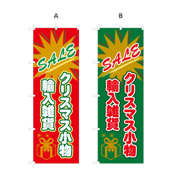 のぼり旗 SALE クリスマス雑貨 クリスマス小物 輸入雑貨 店舗向け 選べるカラー 名入れ無料 S-157-25