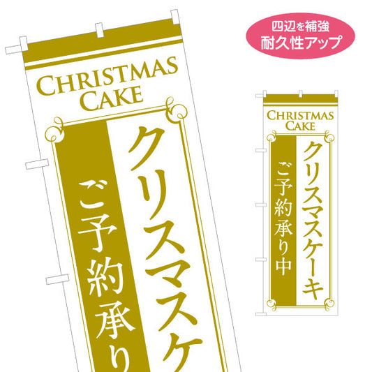 のぼり旗 クリスマスケーキ 予約受付中(ご予約承り中・事前予約) 上品ゴールド風配色 クラシックデザイン クリスマス限定商品PR向け 名入れ無料 S-157-3