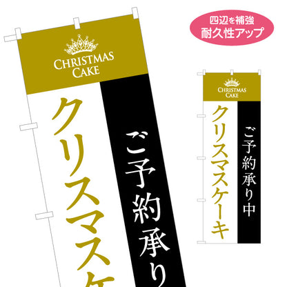 のぼり旗 クリスマスケーキ 予約受付中(ご予約承り中・事前予約) 黒×ゴールドで高級感のある配色 プレミアム訴求 洋菓子店・ギフト向け 名入れ無料 S-157-4