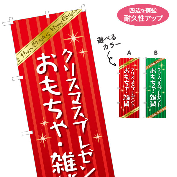 のぼり旗 クリスマスプレゼント おもちゃ・雑貨販売 子ども向け キッズイベント 店舗前 選べるカラー 名入れ無料 S-157-5