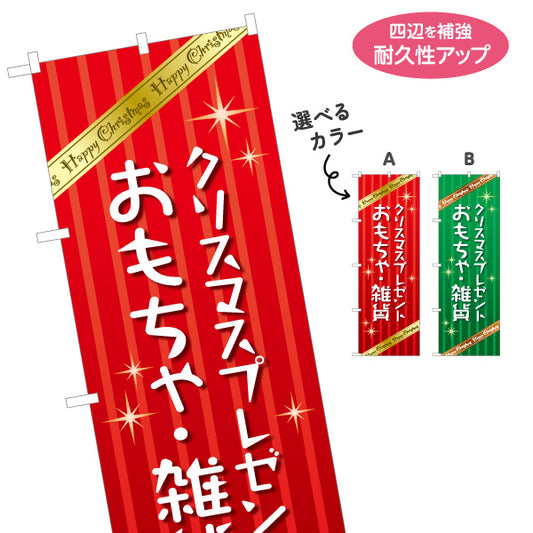 のぼり旗 クリスマスプレゼント おもちゃ・雑貨販売 子ども向け キッズイベント 店舗前 選べるカラー 名入れ無料 S-157-5