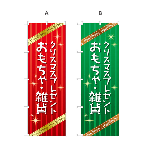 のぼり旗 クリスマスプレゼント おもちゃ・雑貨販売 子ども向け キッズイベント 店舗前 選べるカラー 名入れ無料 S-157-5