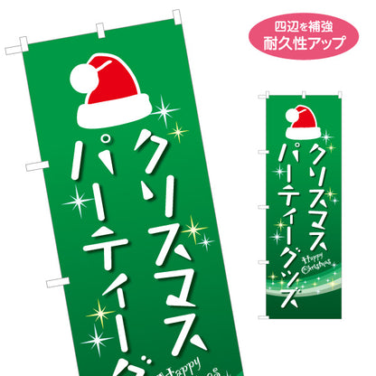 のぼり旗 クリスマスパーティーグッズ サンタ帽子モチーフ きらめき装飾 緑デザイン クリスマスイベント・店舗前向け 名入れ無料 S-157-7