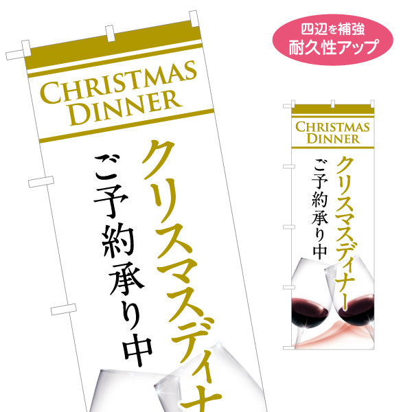 のぼり旗 クリスマスディナー ご予約承り中 上品ゴールド文字 ワインイメージ 白デザイン レストラン・飲食店向け 名入れ無料 S-157-8