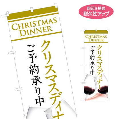 のぼり旗 クリスマスディナー ご予約承り中 上品ゴールド文字 ワインイメージ 白デザイン レストラン・飲食店向け 名入れ無料 S-157-8