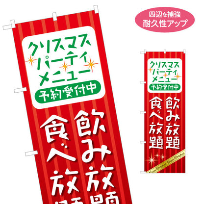 のぼり旗 クリスマスパーティーメニュー 予約受付中 食べ放題・飲み放題訴求 ポップデザイン 赤デザイン 飲食店・宴会向け 名入れ無料 S-157-9