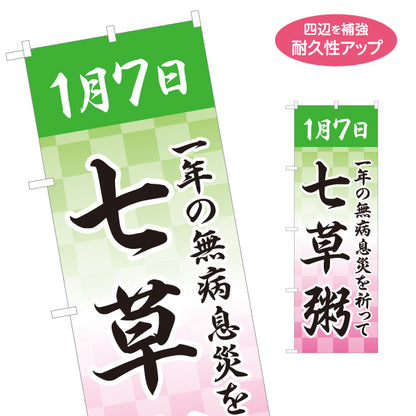 のぼり旗 1月7日 七草 一年の無病息災を祈って 筆文字和風デザイン 季節行事・売り場案内向け 名入れ無料 S-159-1