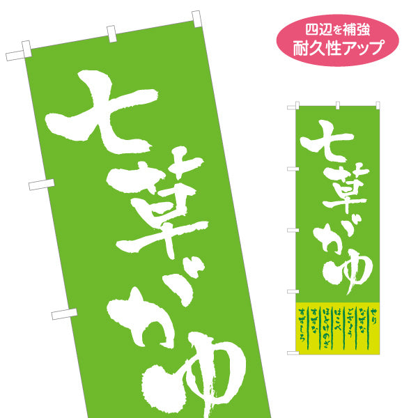 のぼり旗 七草がゆ 大きな筆文字で伝わる シンプル和風デザイン 1月7日 季節行事・売り場案内向け 名入れ無料 S-159-2