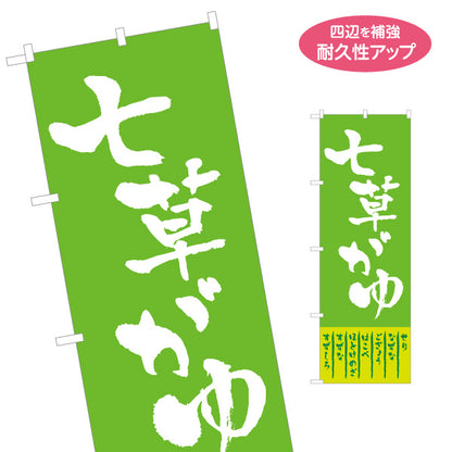 のぼり旗 七草がゆ 大きな筆文字で伝わる シンプル和風デザイン 1月7日 季節行事・売り場案内向け 名入れ無料 S-159-2