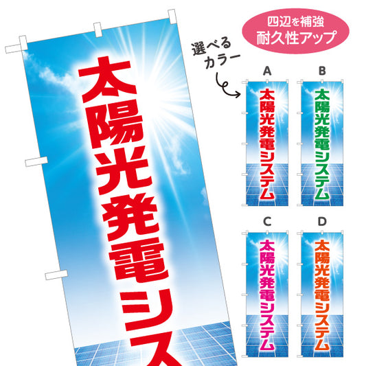 のぼり旗 太陽光発電システム（太陽光発電装置・ソーラー発電）再生可能エネルギー事業向け 選べるカラー 名入れ無料 S-161-1